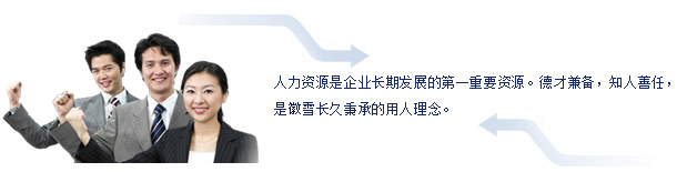 徽雪人力資源